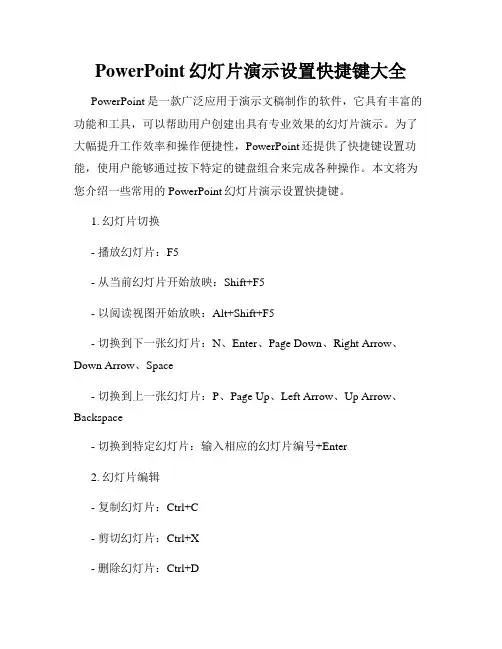 PowerPoint幻灯片演示设置快捷键大全