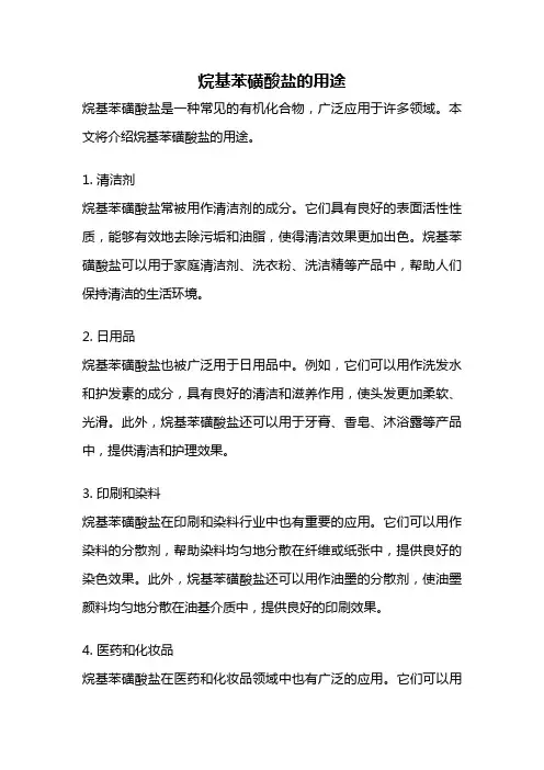 烷基苯磺酸盐的用途