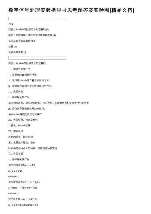 数字信号处理实验指导书思考题答案实验图[精品文档]