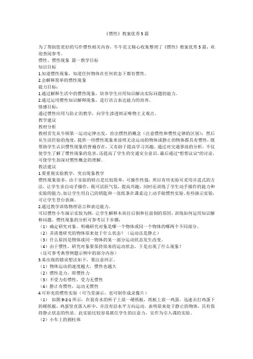 2023最新-《惯性》教案优秀5篇