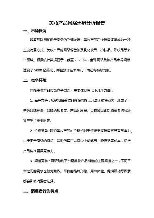 美妆产品网络环境分析报告