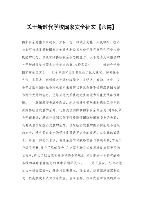 关于新时代学校国家安全征文【六篇】
