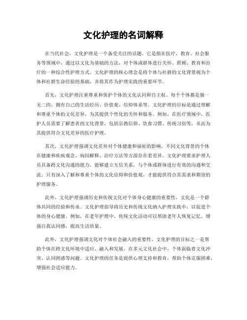 文化护理的名词解释