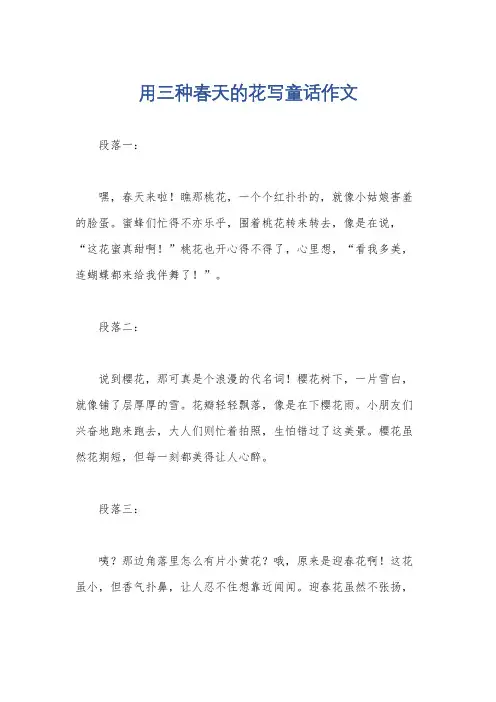 用三种春天的花写童话作文