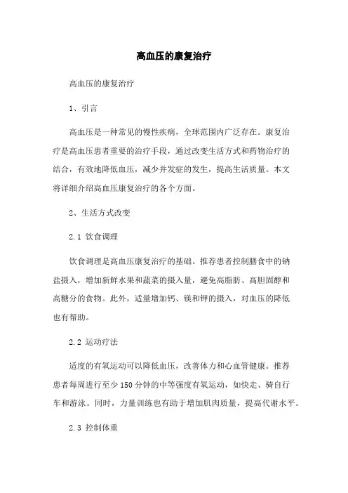 高血压的康复治疗
