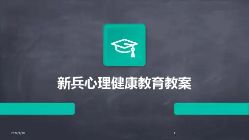 08402_新兵心理健康教育教案