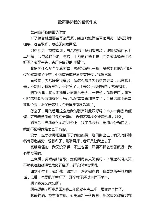 歌声唤起我的回忆作文