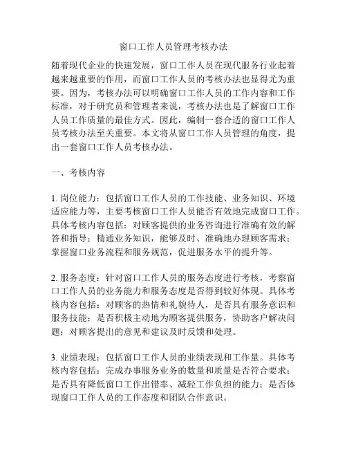 窗口工作人员管理考核办法