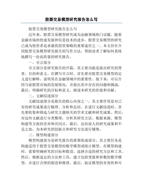 股票交易模型研究报告怎么写
