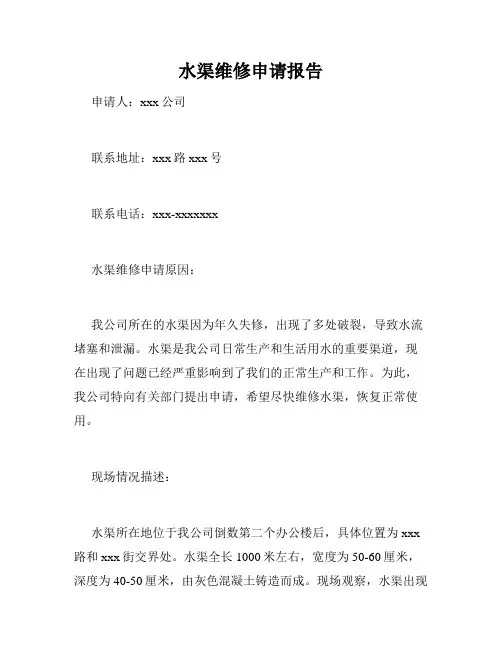 水渠维修申请报告