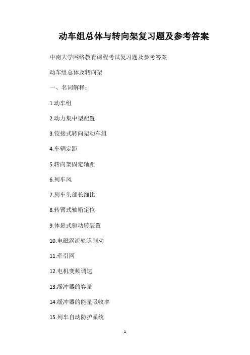 动车组总体与转向架复习题及参考答案