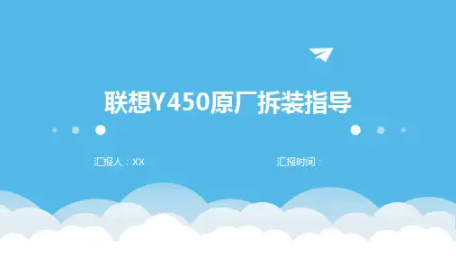联想Y450原厂拆装指导