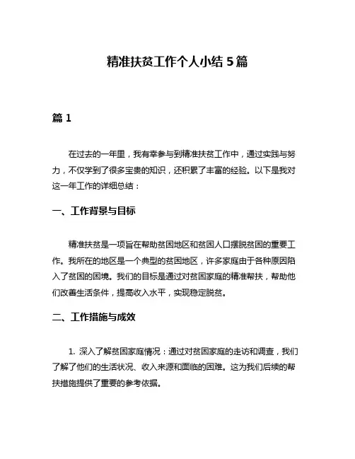 精准扶贫工作个人小结5篇