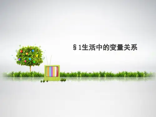 高一数学必修一生活中的变量关系