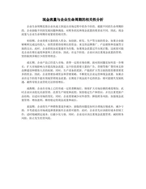 现金流量与企业生命周期的相关性分析