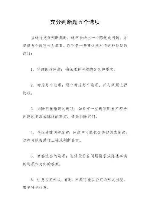 充分判断题五个选项