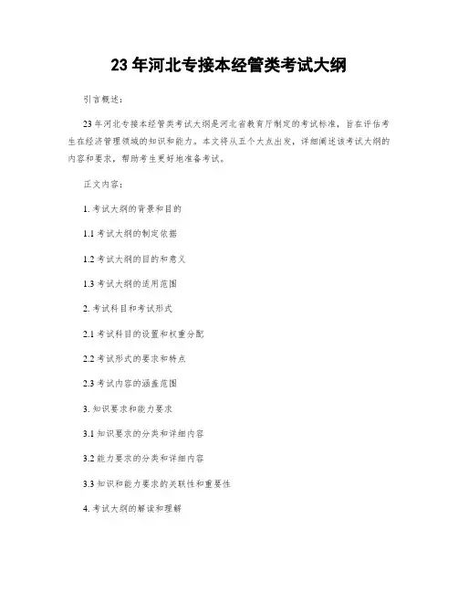 23年河北专接本经管类考试大纲
