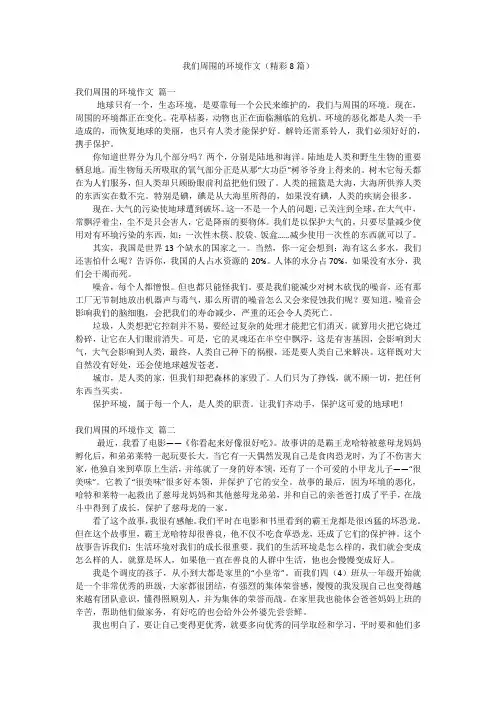 我们周围的环境作文(精彩8篇)