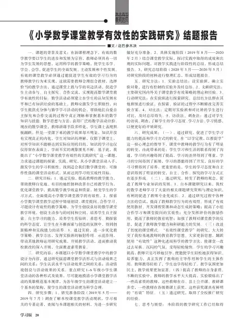 《小学数学课堂教学有效性的实践研究》结题报告