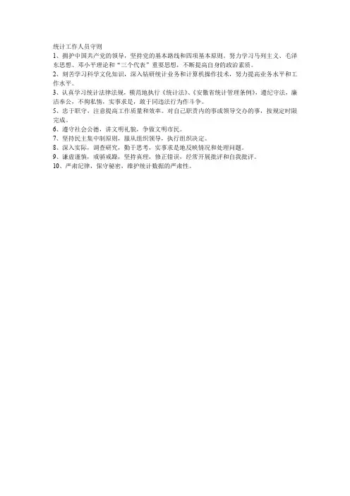 统计工作人员守则