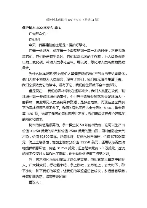 保护树木倡议书400字左右（精选11篇）