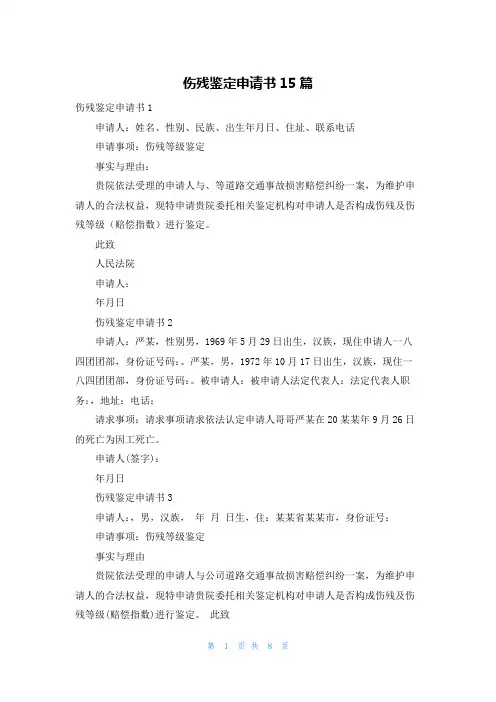 伤残鉴定申请书15篇