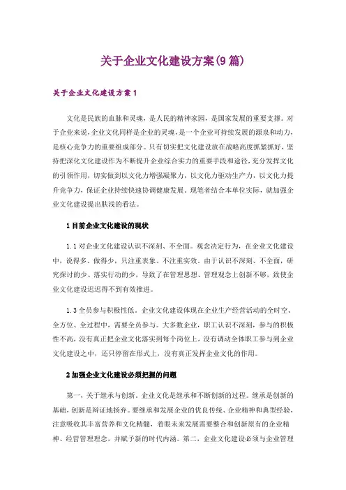 关于企业文化建设方案(9篇)