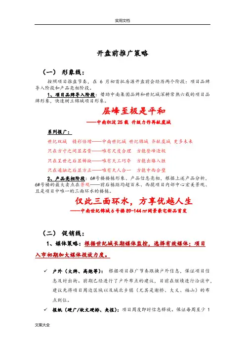 开盘前营销推广方案设计