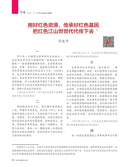 用好红色资源,传承好红色基因把红色江山世世代代传下去