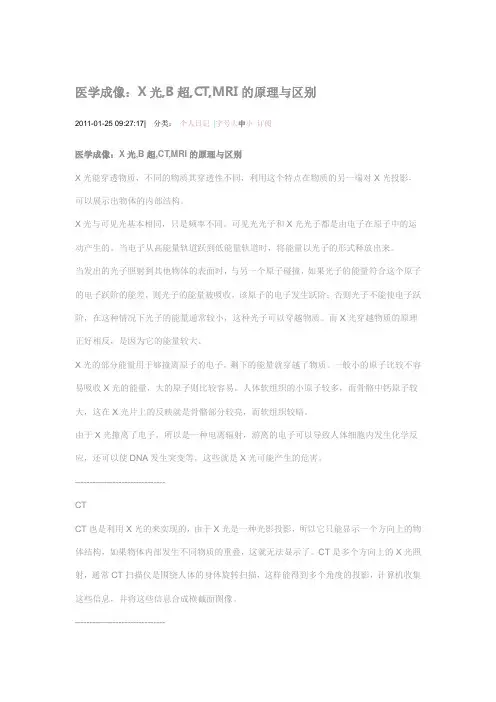 医学成像：X光,B超,CT,MRI的原理与区别