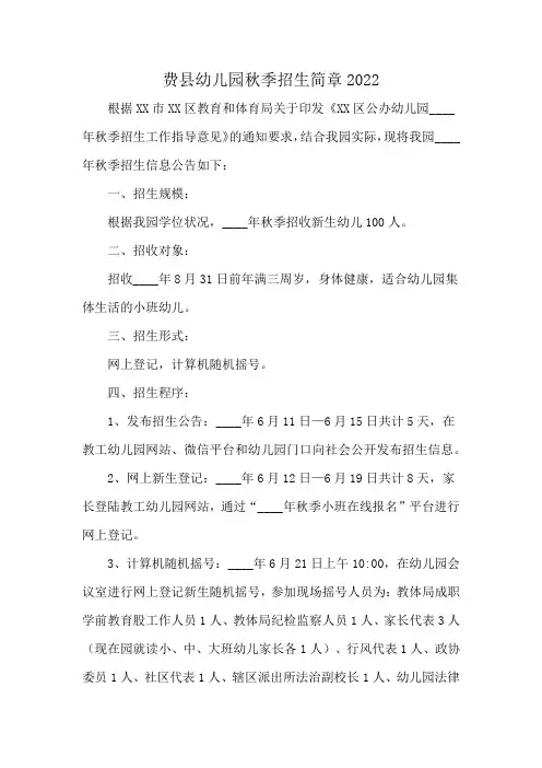 费县幼儿园秋季招生简章2022