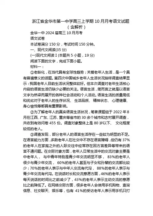 浙江省金华市第一中学高三上学期10月月考语文试题(含解析)
