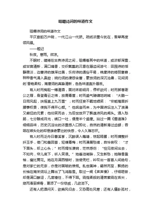 咀嚼诗词的味道作文