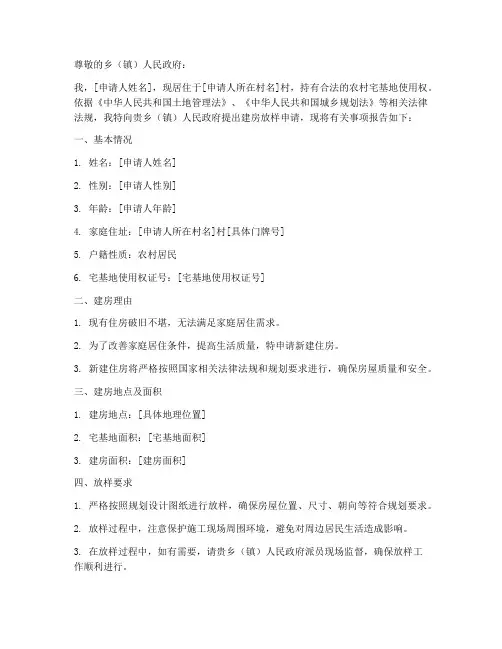 农民建房放样申请书