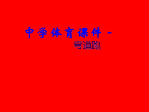 体育与健康《1弯道跑》说课试讲课件设计
