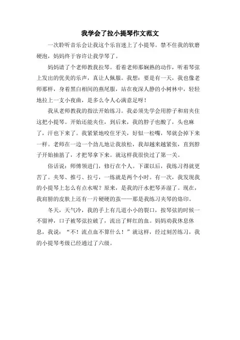我学会了拉小提琴作文范文