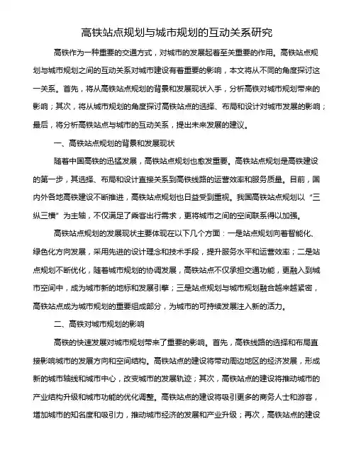 高铁站点规划与城市规划的互动关系研究