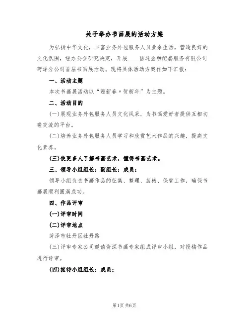 关于举办书画展的活动方案(三篇)