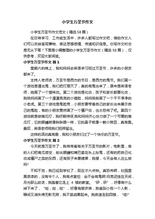 小学生万圣节作文范文（精选58篇）
