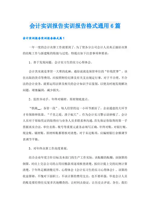 会计实训报告实训报告格式通用6篇