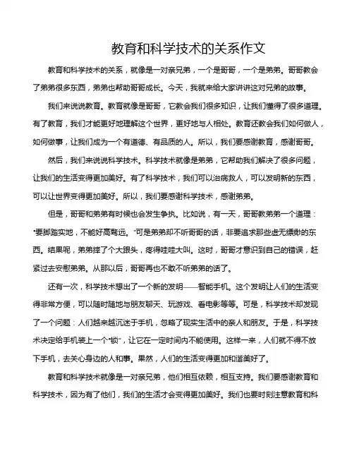 教育和科学技术的关系作文