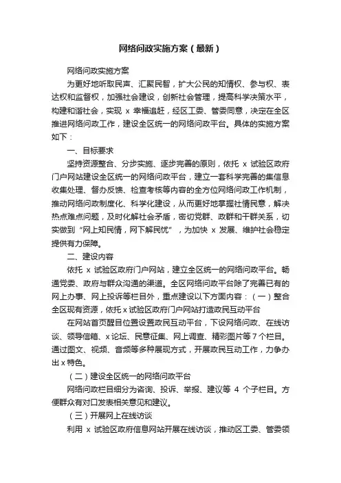 网络问政实施方案（最新）