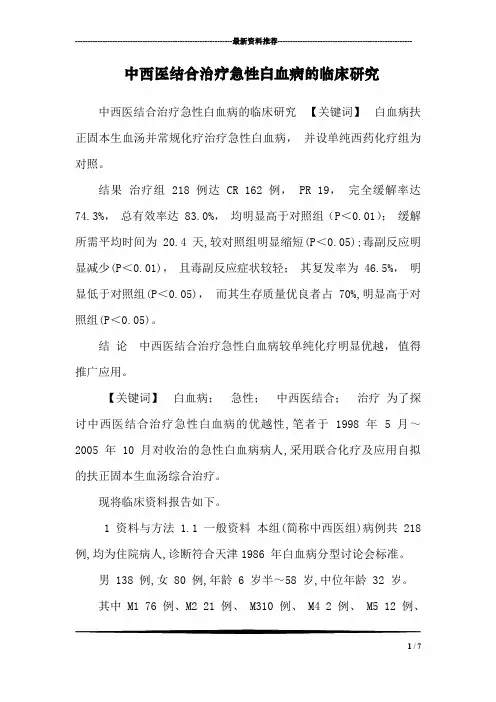 中西医结合治疗急性白血病的临床研究