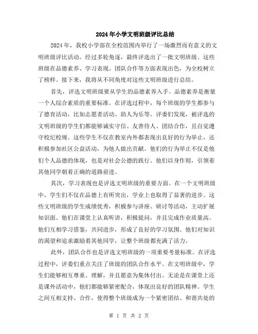 2024年小学文明班级评比总结