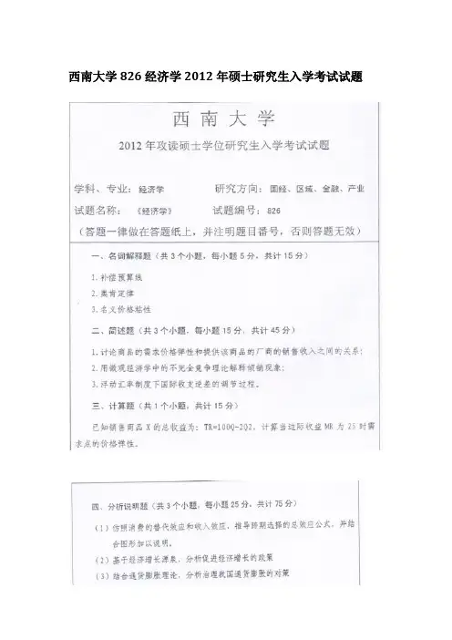 2012年西南大学826经济学考研真题