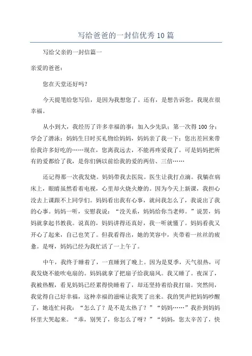 写给爸爸的一封信优秀10篇