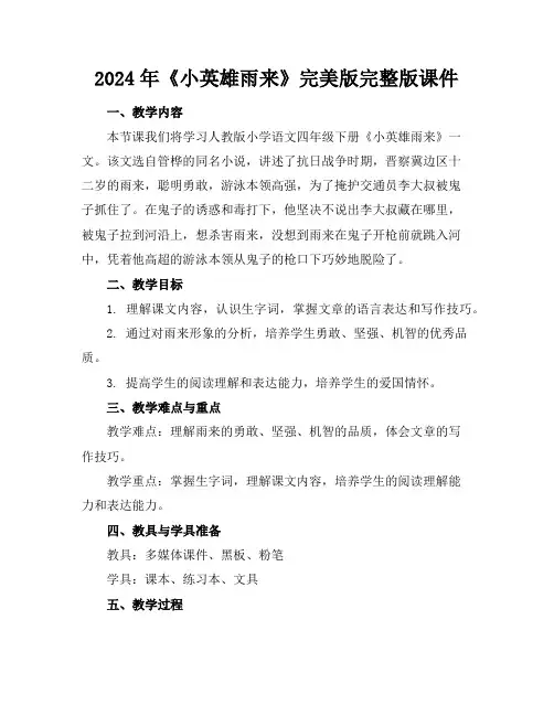 2024年《小英雄雨来》完美版完整版课件