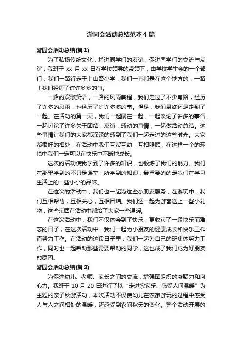游园会活动总结范本4篇