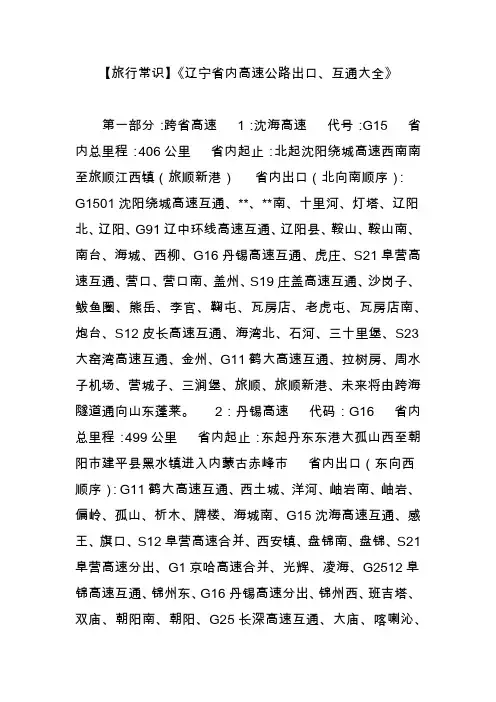 【旅行常识】《辽宁省内高速公路出口互通大全》