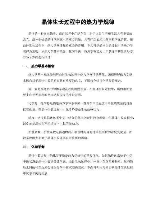 晶体生长过程中的热力学规律